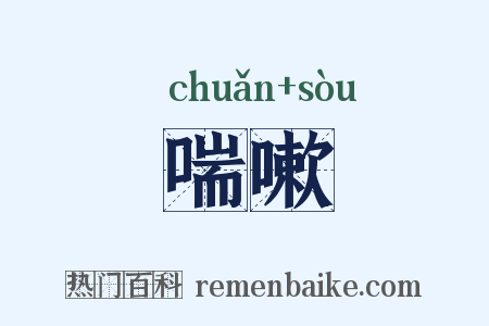 喘嗽是什么意思的图片
